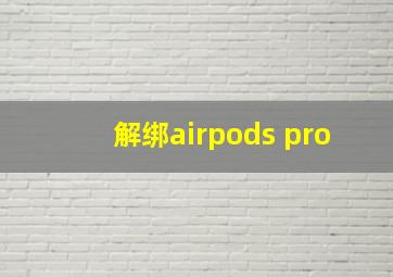 解绑airpods pro